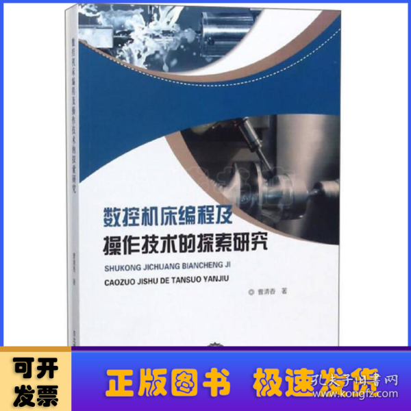 数控机床编程及操作技术的探索研究