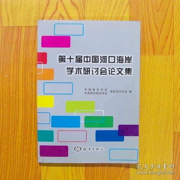 第十届中国河口海岸学术研讨会论文集