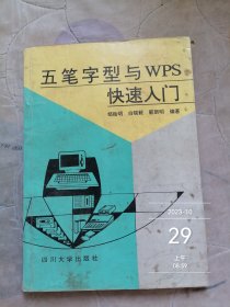 五笔字型与WPS快速入门 品如图