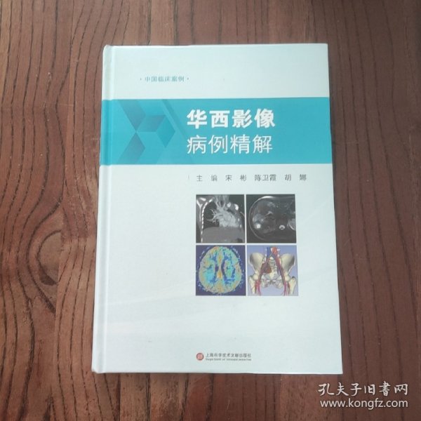 华西影像病例精解（中国临床案例）【精装本】9787543986930