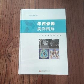 华西影像病例精解（中国临床案例）【精装本】9787543986930