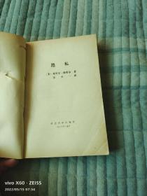 《隐私》（  [美]丹尼尔.斯蒂尔 著 ，延边大学出版社 1987年一版一印）