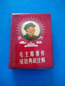 毛主席著作成语典故注解