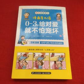 漫画育儿经0-3岁给对爱就不怕宠坏