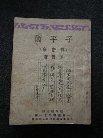 1932年上海良友图书印刷公司出版 赵家璧主编 一角丛书第十一种 予且著《子平术（算术命）》袖珍本平装一册 ！1932年三版、书品好。