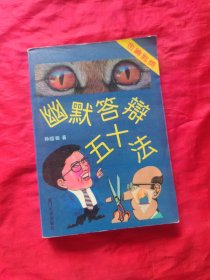 幽默答辩五十法