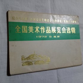 全国美术作品展览会选辑 1972