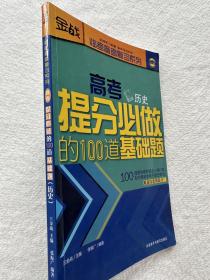 高考提分必做的100道基础题（历史）