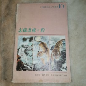 怎样画虎·豹