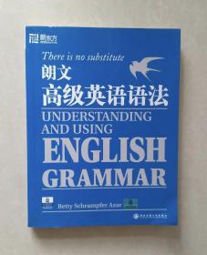 新东方·大愚英语学习丛书：朗文高级英语语法
