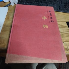 翰墨史记 --华拓作品集