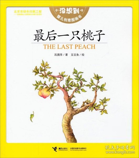 最后一只桃子 : 