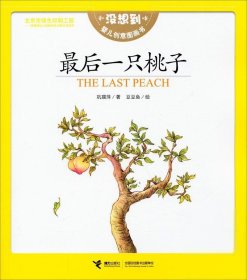 最后一只桃子 : 