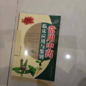 常用中药临床应用与鉴别