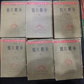 鸦片战争 （一二三四五六 全六册）  1957年版 中国近代史资料丛刊