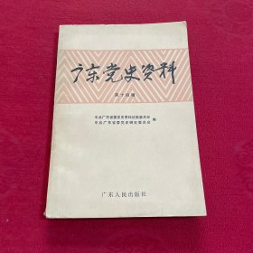 广东党史资料 第14辑