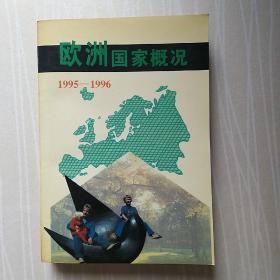 欧洲国家概况:1995～1996