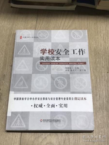 大夏书系·学校安全工作实用读本