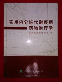 名家经典丨实用内分泌代谢疾病药物治疗学（全一册精装版）16开721页巨厚本，印数稀少！