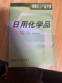 日用化学品——化工产品手册