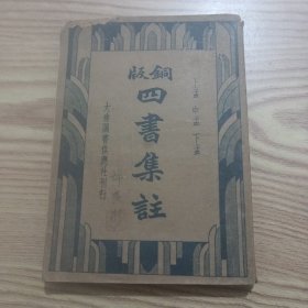 铜板四书集注(上孟.中孟.下孟)