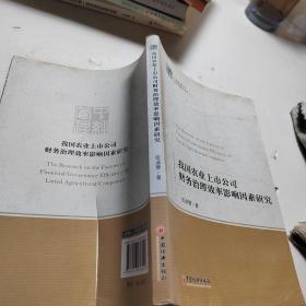 中经管理文库管理学精品系列（2）：我国农业上市公司财务治理效率影响因素研究