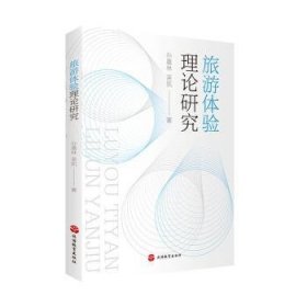 旅游体验理论研究