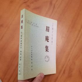 眉庵集(品好。）