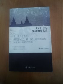 天倾：十至十一世纪宋夏和战实录