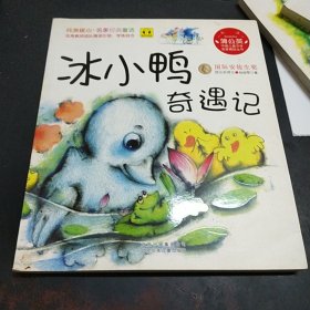 蒲公英系列 冰小鸭奇遇记 注音版