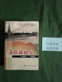 苏联政权史：1945～1991(私人藏书，扉页有字)