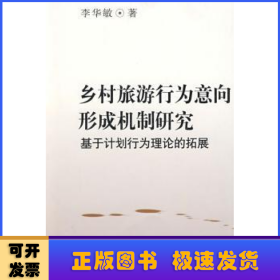 鄉(xiāng)村旅游行為意向形成機(jī)制研究:基于計(jì)劃行為理論的拓展