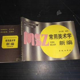 常用美术字新编