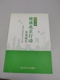 2021年健康北京行动发展报告