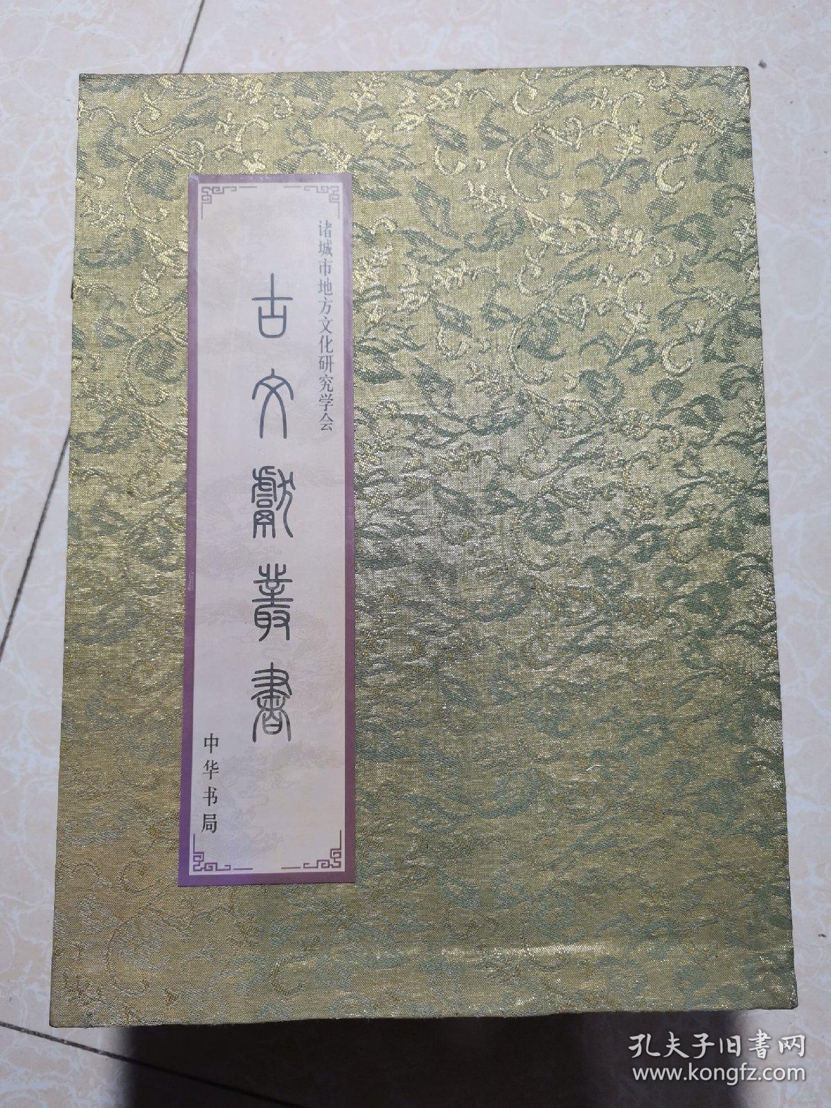 古文献丛书 《诸城县志》《东武诗存》（16开精装共2本合售）2003年一版一印