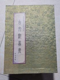 古文献丛书 《诸城县志》《东武诗存》（16开精装共2本合售）2003年一版一印