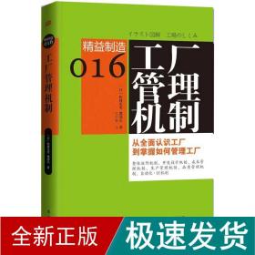 工厂管理机制 管理实务 ()松林光男,()渡部弘 新华正版