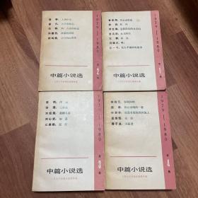 1979-1980年中篇小说选(1234辑）合售4本