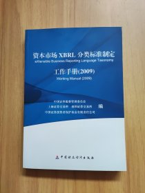 资本市场XBRL分类标准制定工作手册. 2009