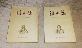 诗剧：浮士德（全两卷）新文艺出版社（海量精美插图）1953年老版本