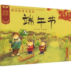 粽米飘香艾蒲长 端午节 绘本 王早早