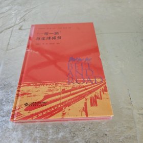 “一带一路”与全球减贫