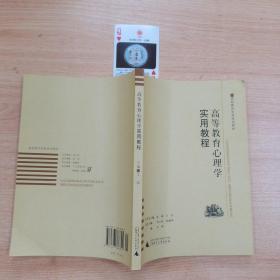 高校教师岗前培训教材：高等教育心理学实用教程