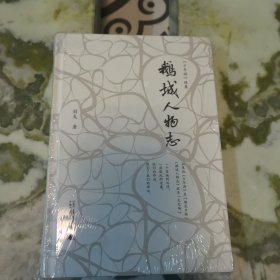 鹅城人物志