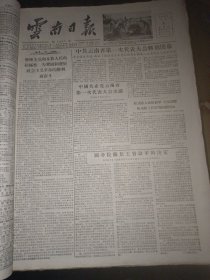 云南日报1956年7月合订本