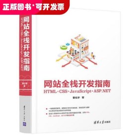 网站全栈开发指南：HTML+CSS+JavaScript+ASP.NET