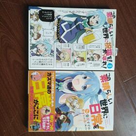この素晴らしい世界に祝福+この素晴らしい世界に日常