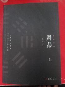 彩色详解 周易 （套装4册）