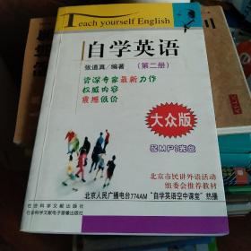 自学英语（第二册）（大众版）