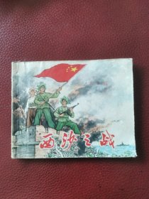 连环画《西沙之战》（缺封底不缺页）